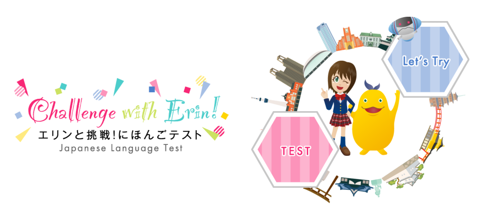 エリンと挑戦!にほんごテスト
Challenge with Erin – Japanese Language Test –