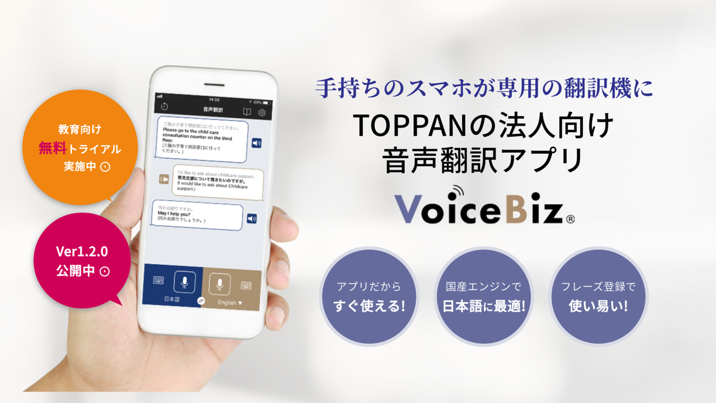 音声翻訳アプリ「VoiceBiz」