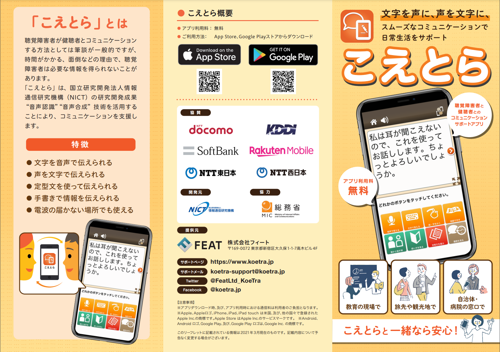 こえとら」「SpeechCanvas for Biz」リーフレット公開（NEW） - 株式 